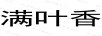 滿(mǎn)葉香