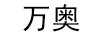 萬(wàn)奧