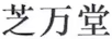 芝萬堂