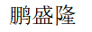 鵬盛隆