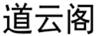 道云閣