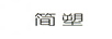 簡塑