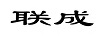 聯(lián)成