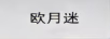 歐月迷