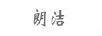 朗潔