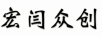 宏閆眾創(chuàng  )