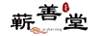 蘄善堂
