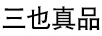三也真品