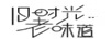 舊時光老味道