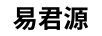 易君源
