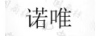 諾唯