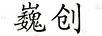 巍創(chuàng  )