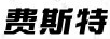 費斯特