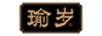 瑜歲