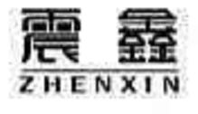 震鑫（ZHENXIN）