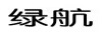 綠航