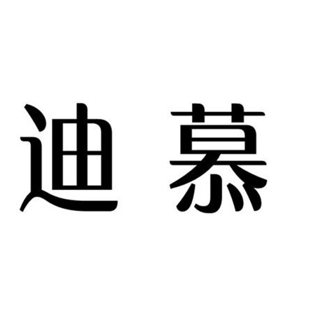 迪慕