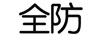 全防