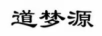 道夢(mèng)源