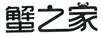 蟹之家