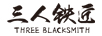 三人鐵匠（THREE BLACKSMITH）