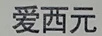 愛西元