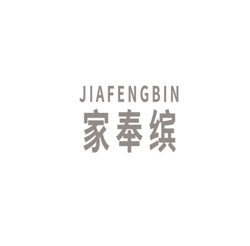 家奉繽