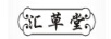 匯草堂