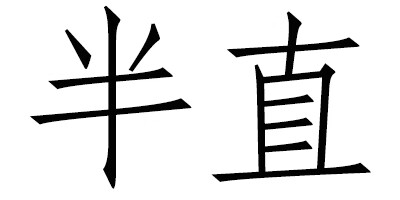 半直
