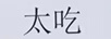 太吃