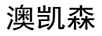 澳凱森