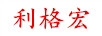 利格宏