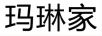 瑪琳家