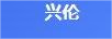 興倫