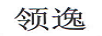 領(lǐng)逸