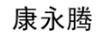 康永騰