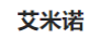 艾米諾