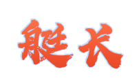 艇長(cháng)