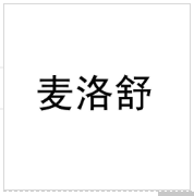 麥洛舒