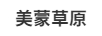 美蒙草原