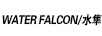水隼（WATER FALCON）