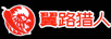 翼路獵人