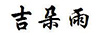 吉朵雨