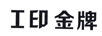 工印金牌