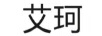 艾珂