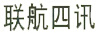 聯(lián)航四訊