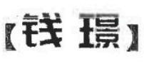 錢(qián)璟