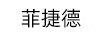 菲捷德