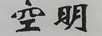 空明