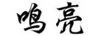 鳴亮